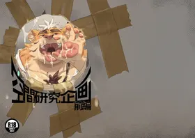 空間研究企畫前篇
