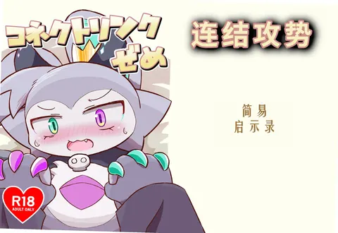 コネクトリンクぜめ