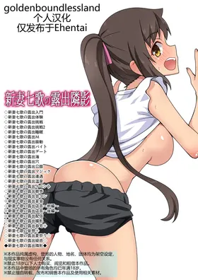 Niizuma Nanaka no Roshutsu Tonarikage