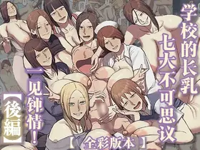 Gakkou no Nagachichi Nanafushigi ni Hitomebore! | 对学校的七大不可思议长乳一见钟情