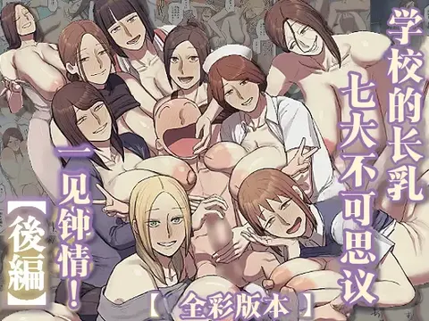Gakkou no Nagachichi Nanafushigi ni Hitomebore! | 对学校的七大不可思议长乳一见钟情