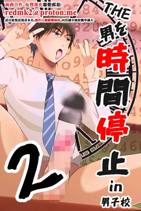 THE Otoko o Jikan Teishi 2 in Danshikou