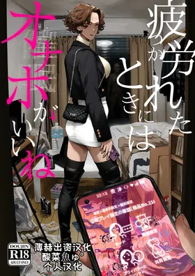 Tsukareta Toki ni wa Onaho ga Ii ne | 疲惫的时候还是飞机杯最棒呢