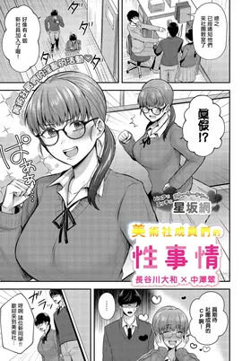 Bijutsubuin-tachi no Seijijou ~Hasegawa Yamato x Nakazawa Midori~ | 美術社成員們的性事情
