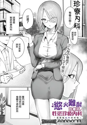 Muramura Clinic Seiyoku Chinryou Naika ~Anata no Onayami Chiryou Shichaimasu~ | 慾火難耐診療所性慾珍療內科 ~我將癡療妳的煩惱~