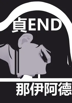 zhen——END