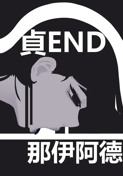 zhen——END