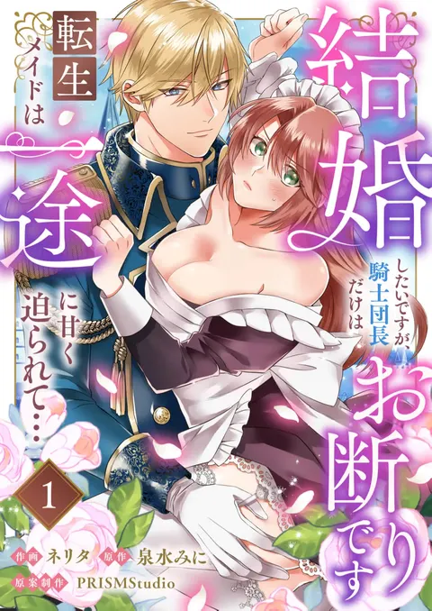 kekkon si tai desu ga、 kisi dantyou dake ha o kotowa ri desu ～ tensei meido ha itto ni ama ku sema ra re te…01-04｜重生女仆的结婚对象绝对不能是骑士团团长，卻被迫陷入溺爱人生01-04