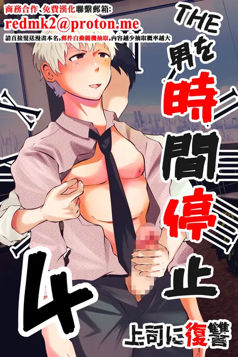 THE Otoko o Jikan Teishi 4 Joushi ni Fukushuu