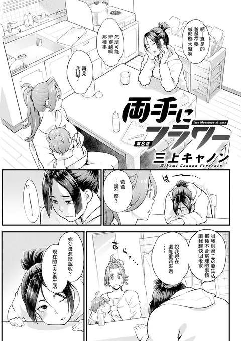 Ryoute ni Flower Ch. 8 - two blessings at once