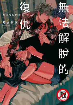 [時羽兼成] ふくしゅうがとけない (上) | 無法解脫的復仇 上 | Fukushuu ga Tokenai