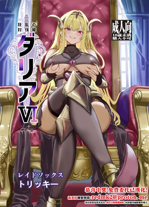 Kyouran no Toubatsu Hime Daria VI