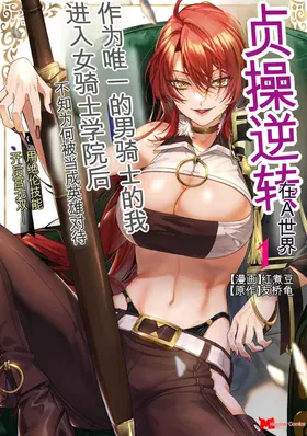 Teisou Gyakuten Sekai de Yuiitsu no Otoko Kishi no Ore, Onna Kishi Gakuen ni Nyuugaku Shitara Nazeka Eiyou Atsukai Sareta ~Zetsurin Skill de Harem Musou~ Vol.1