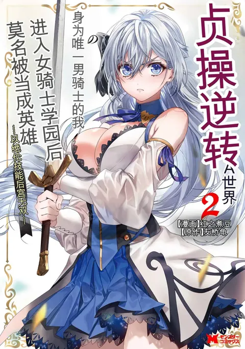 Teisou Gyakuten Sekai de Yuiitsu no Otoko Kishi no Ore, Onna Kishi Gakuen ni Nyuugaku Shitara Nazeka Eiyou Atsukai Sareta ~Zetsurin Skill de Harem Musou~ Vol.2