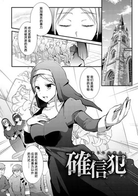 Kakushinhan | 明知故犯