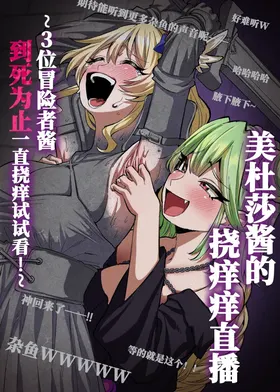 Medusa Kusuguri Haishin ~3-nin no Boukensha-chan, Shinu hodo Kusugutte Mita!~ | 美杜莎搔痒直播～试着把3个冒险者妹子搔痒到死！～