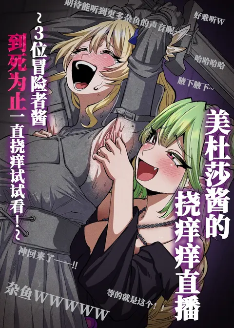 Medusa Kusuguri Haishin ~3-nin no Boukensha-chan, Shinu hodo Kusugutte Mita!~ | 美杜莎搔痒直播～试着把3个冒险者妹子搔痒到死！～