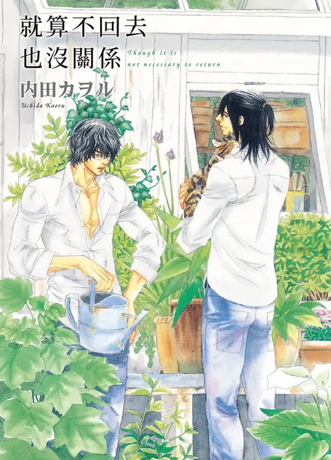 Kaeranakutemo Ii no Dakeredo︱就算不回去也没关系 [Chinese] 漫画家与经纪人系列 VOL.02