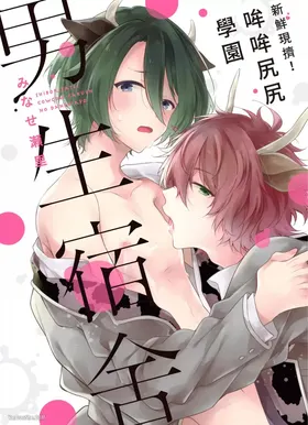 Shiboritate! Cow Cow Gakuen no Danshiryou︱新鲜现挤！哞哞尻尻学园男生宿舍