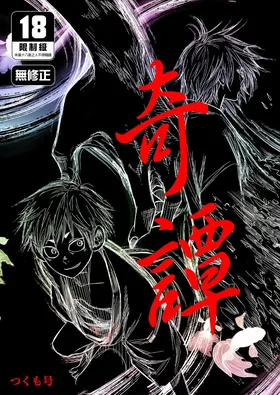 Kitan | 奇譚
