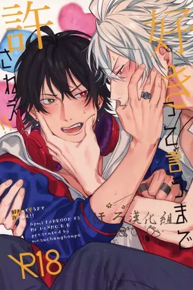 Sukitte iu Made Yurusanee!!