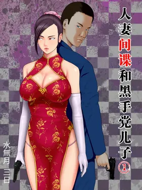 人妻スパイとマフィアの息子 1-3全