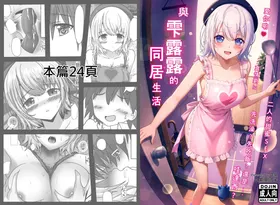與雫るる的同居生活