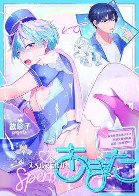 Sperma Milker Amata ~Ore ga Mahou Shounen!? Ikinari Mob Ra tte Douiu Koto!?~  | 我竟然是魔法少年！？1-刚变身就被轮奸～