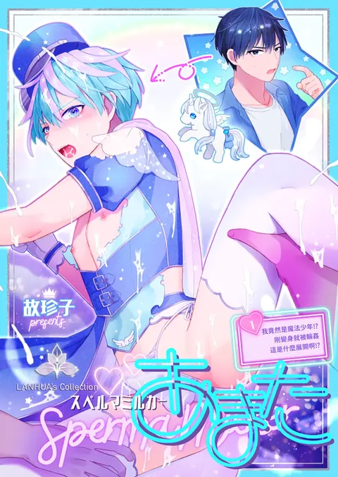Sperma Milker Amata ~Ore ga Mahou Shounen!? Ikinari Mob Ra tte Douiu Koto!?~  | 我竟然是魔法少年！？1-刚变身就被轮奸～