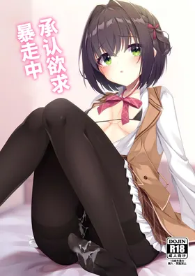 Shounin Yokkyuu Bousou Now! | 承认欲求暴走中