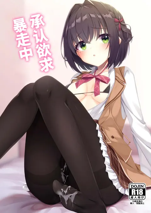 Shounin Yokkyuu Bousou Now! | 承认欲求暴走中