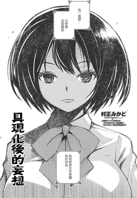 Katachi o Nashita Mousou | j具現化後的妄想
