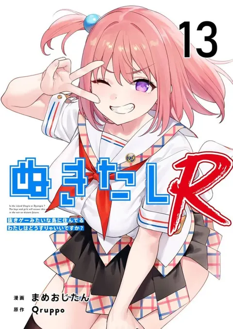 Nukitashi Nukige mitai na shima ni sunderu watashi wa dosurya ii desuka R 第13话 | 生活在拔作一样的岛上我该怎么办才好 R 第13话