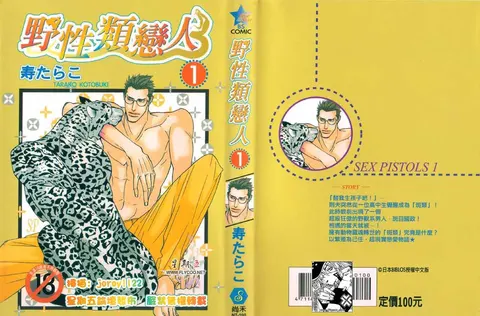 SEX PISTOLS 野性类恋人  Vol. 1