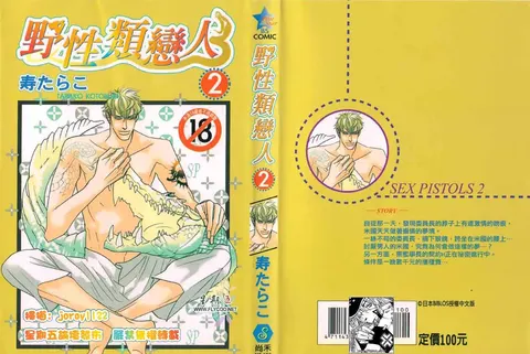 SEX PISTOLS 野性類戀人  Vol. 2