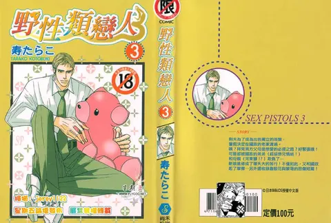 SEX PISTOLS 野性类恋人  Vol. 3