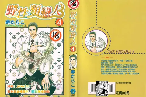 SEX PISTOLS 野性类恋人  Vol. 4