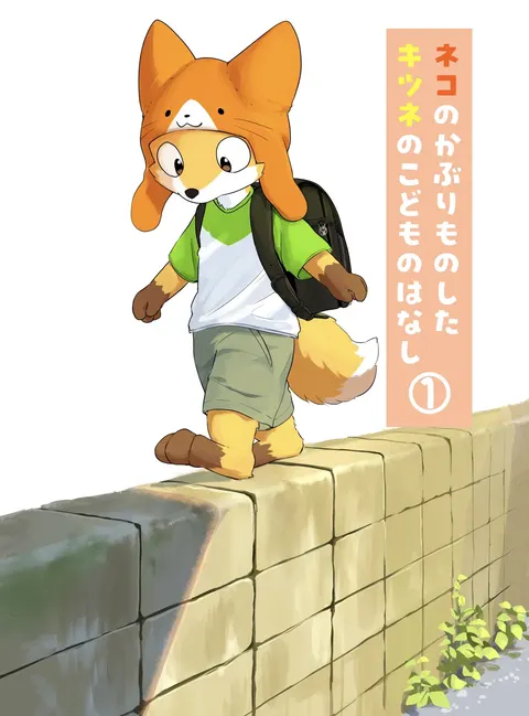 戴着猫猫帽的狐狸孩子①