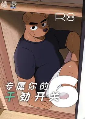 专属你的干劲开关6[Chinese]