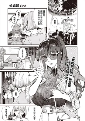 Mamakatsu 2nd Moto Aidoru Mama to Issho ni(COMIC AUN 2024-08) 和前偶像妈妈一起
