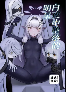 Byakuya ni Ochiru Myoujouu丨白夜中堕落的明星