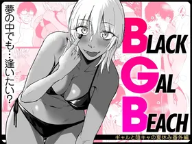 BLACK GAL BEACH［ gyaru to inkya no natuyasumi bangai henn］