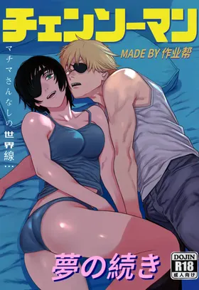 作业帮：续梦—电锯人同人H