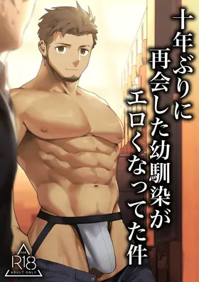 十年ぶりに再会した幼馴染がエロくなってた件-魔物討伐所