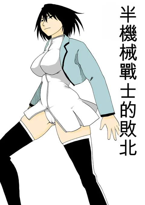 Cyborg Senshi no Haiboku