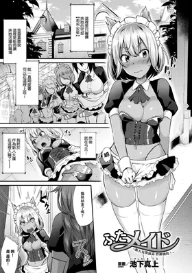 Futa Maid ~Shiniri Maid Luca Ganbarimasu!~ | 扶她女僕 ~新人女僕露嘉會加油的!~