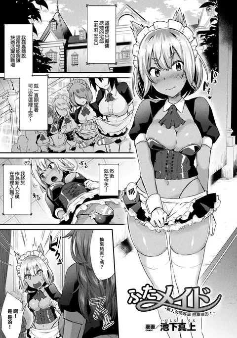 Futa Maid ~Shiniri Maid Luca Ganbarimasu!~ | 扶她女僕 ~新人女僕露嘉會加油的!~