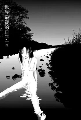 Sekai saigo no hibi - Kawa | 世界最后的日子・河