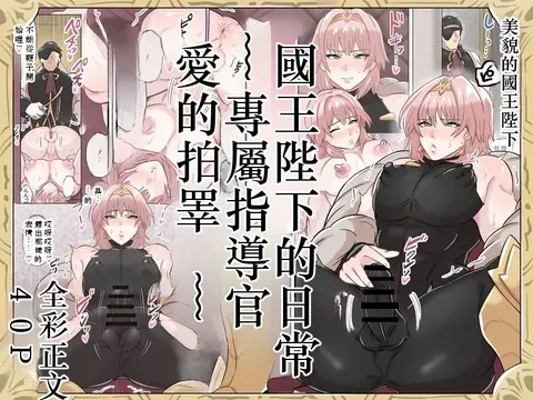 国王陛下の日常～専属指导官、爱のタマペチ～  Chinese TR AI translation