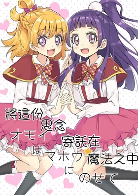 Omoi wa Mahou ni Nosete | 將這份思念寄託在魔法之中